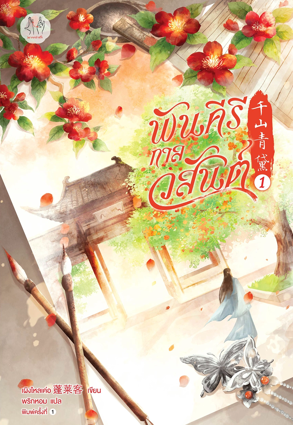 พันคีรีกาลวสันต์ เล่ม 1